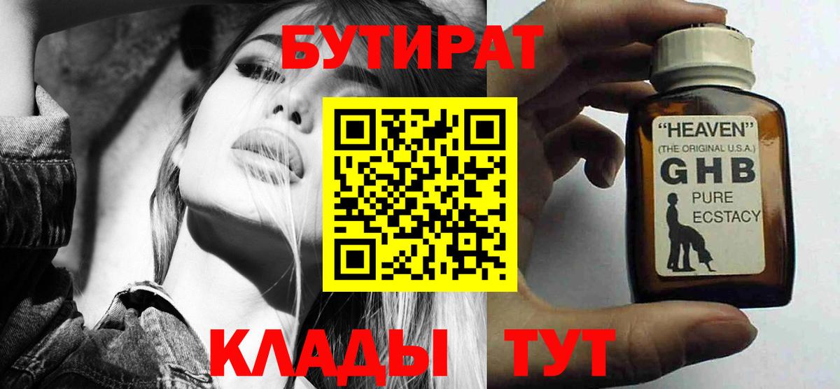 Бутират Butirat  Знаменск 